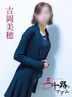 吉岡美緒