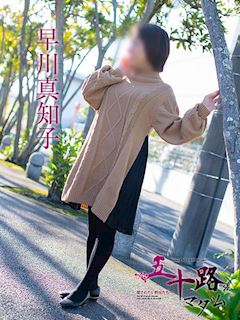 早川真知子