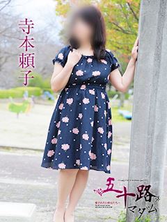 寺本頼子