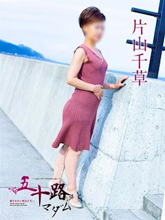 片山千草