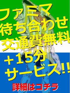 +15分！お得な待ち合わせ