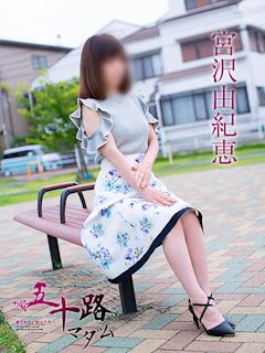 宮沢由紀恵