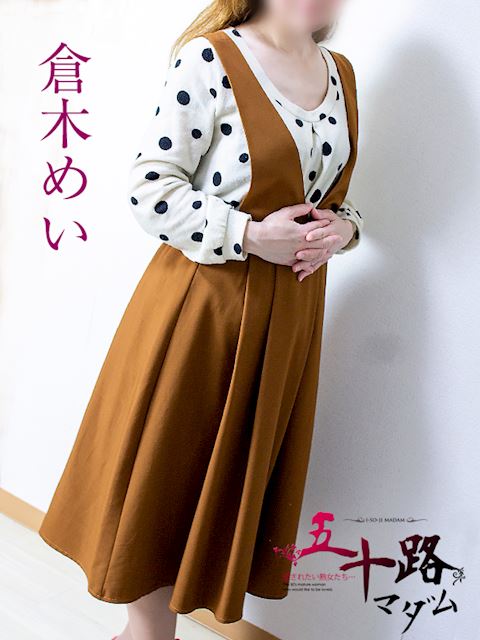 静岡・清水の人妻・熟女デリヘル「五十路マダム静岡店（カサブランカグループ）」倉木めい(48)のプロフィール写真