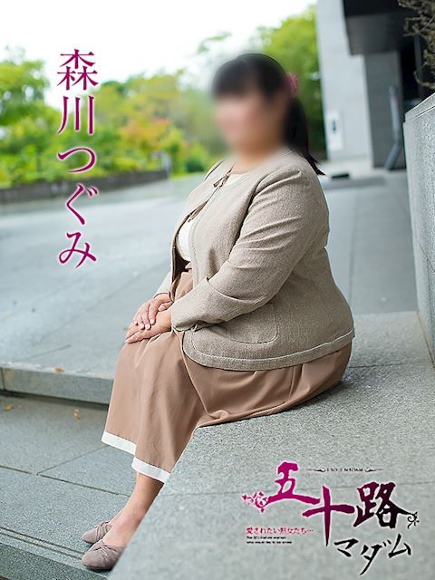静岡・清水の人妻・熟女デリヘル「五十路マダム静岡店（カサブランカグループ）」森川つぐみ(40)のプロフィール写真