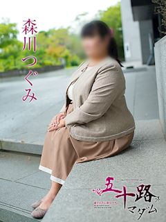 森川つぐみ