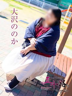大沢ののか