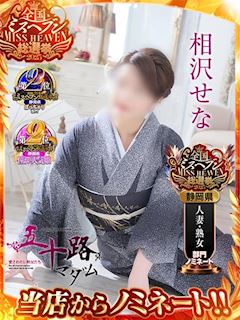 相沢せな