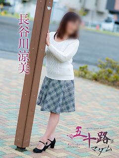 長谷川涼美