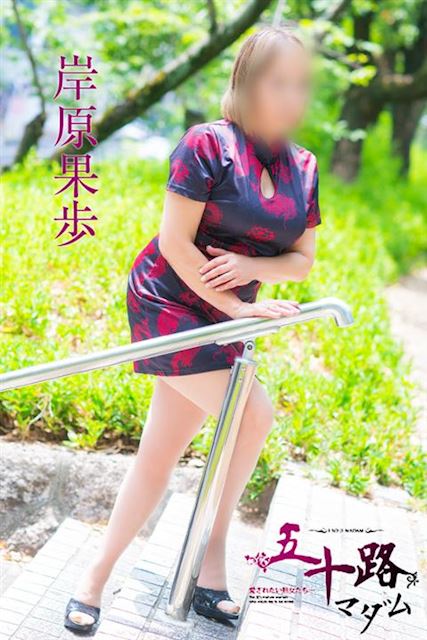 静岡・清水の人妻・熟女デリヘル「五十路マダム静岡店（カサブランカグループ）」岸原果歩(60)のプロフィール写真