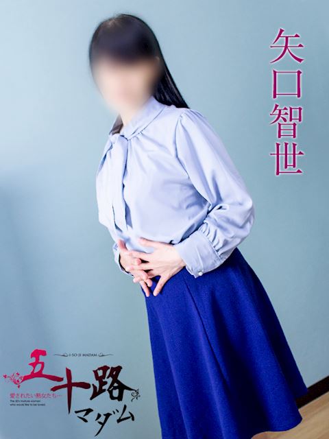 静岡・清水の人妻・熟女デリヘル「五十路マダム静岡店（カサブランカグループ）」矢口知世(50)のプロフィール写真