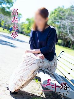 高森来夢