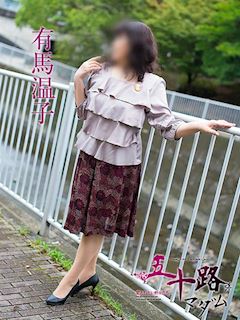 有馬温子