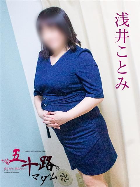 静岡・清水の人妻・熟女デリヘル「五十路マダム静岡店（カサブランカグループ）」浅井ことみ(50)のプロフィール写真