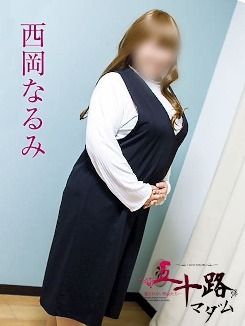 静岡・清水の人妻・熟女デリヘル「五十路マダム静岡店（カサブランカグループ）」西岡なるみ(45)のプロフィール写真