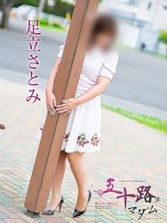 足立さとみ