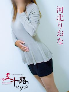 河北りおな