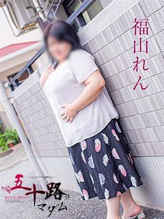 福山れん