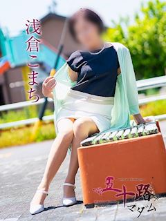 浅倉こまち