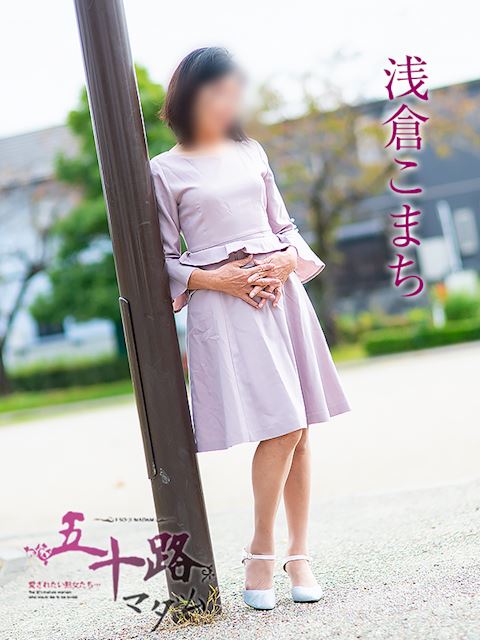静岡・清水の人妻・熟女デリヘル「五十路マダム静岡店（カサブランカグループ）」浅倉こまち(63)のプロフィール写真