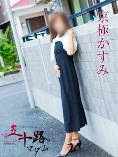 京極かすみ