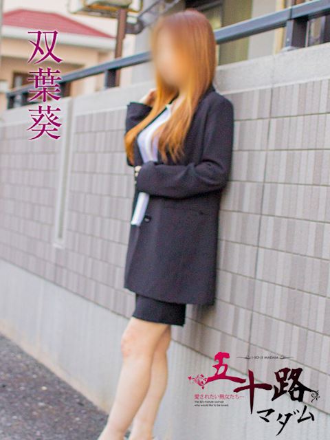 静岡・清水の人妻・熟女デリヘル「五十路マダム静岡店（カサブランカグループ）」双葉葵(48)のプロフィール写真