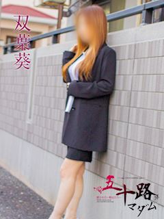 双葉葵