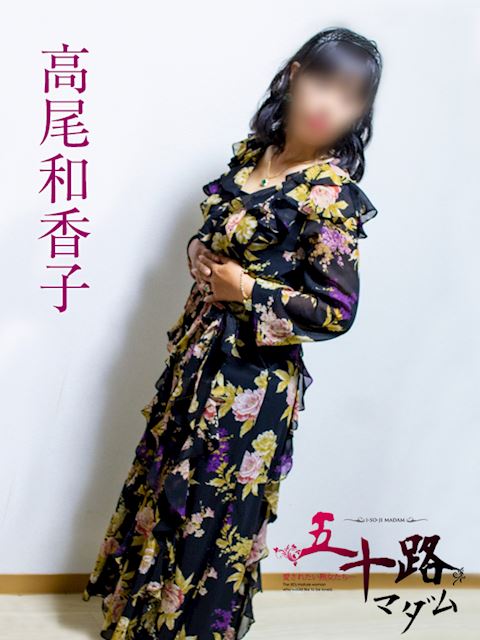 静岡・清水の人妻・熟女デリヘル「五十路マダム静岡店（カサブランカグループ）」高尾和香子(51)のプロフィール写真