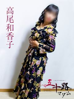 高尾和香子