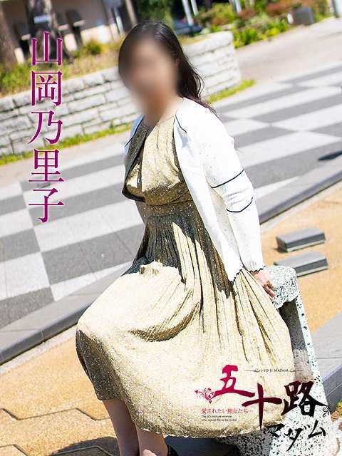静岡・清水の人妻・熟女デリヘル「五十路マダム静岡店（カサブランカグループ）」山岡乃里子(52)のプロフィール写真