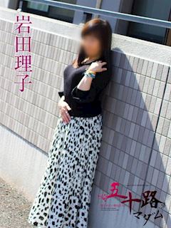 岩田理子