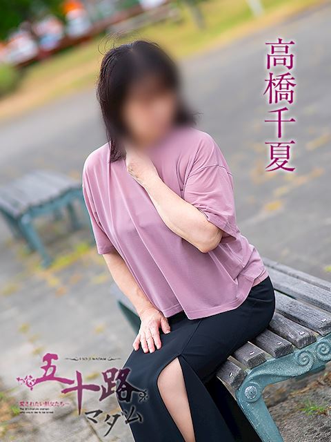 静岡・清水の人妻・熟女デリヘル「五十路マダム静岡店（カサブランカグループ）」高橋千夏(58)のプロフィール写真