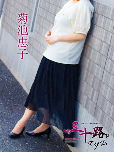 静岡・清水の人妻・熟女デリヘル「五十路マダム静岡店（カサブランカグループ）」菊池恵子(63)のプロフィール写真