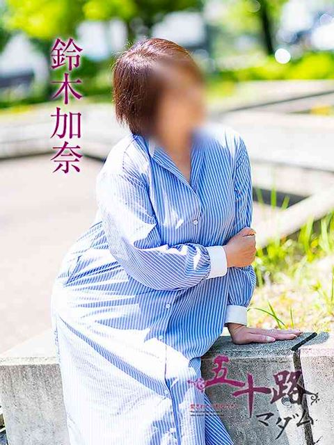 静岡・清水の人妻・熟女デリヘル「五十路マダム静岡店（カサブランカグループ）」鈴木加奈(54)のプロフィール写真
