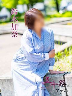 鈴木加奈