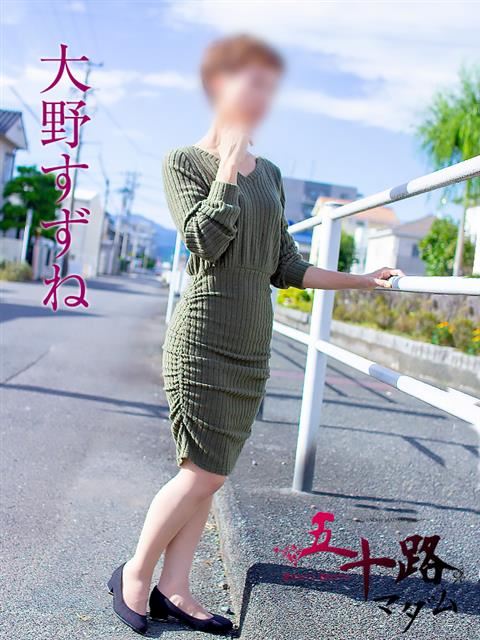 静岡・清水の人妻・熟女デリヘル「五十路マダム静岡店（カサブランカグループ）」大野すずね(37)のプロフィール写真