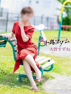 大野すずね