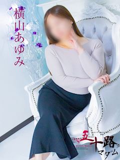 横山あゆみ