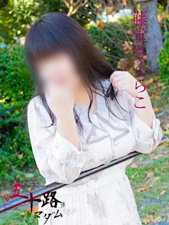 藤堂さくらこ