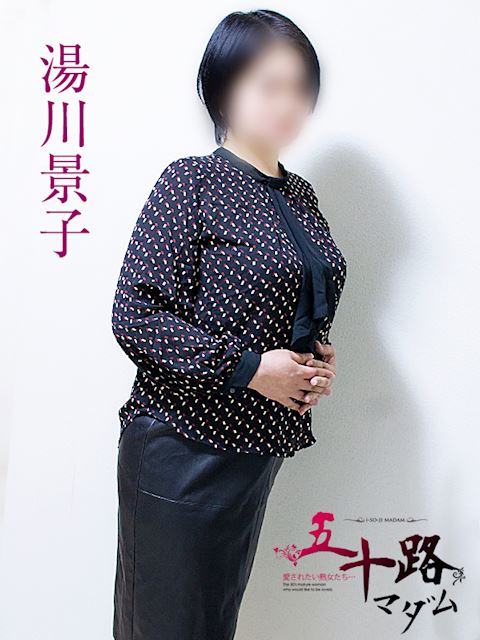 静岡・清水の人妻・熟女デリヘル「五十路マダム静岡店（カサブランカグループ）」湯川景子(52)のプロフィール写真