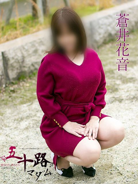 静岡・清水の人妻・熟女デリヘル「五十路マダム静岡店（カサブランカグループ）」蒼井花音(42)のプロフィール写真