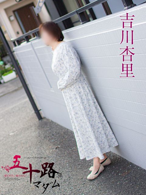 静岡・清水の人妻・熟女デリヘル「五十路マダム静岡店（カサブランカグループ）」吉川杏里(49)のプロフィール写真