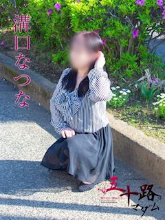溝口なつな