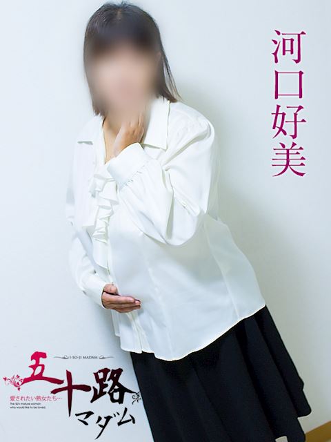 静岡・清水の人妻・熟女デリヘル「五十路マダム静岡店（カサブランカグループ）」河口好美(51)のプロフィール写真