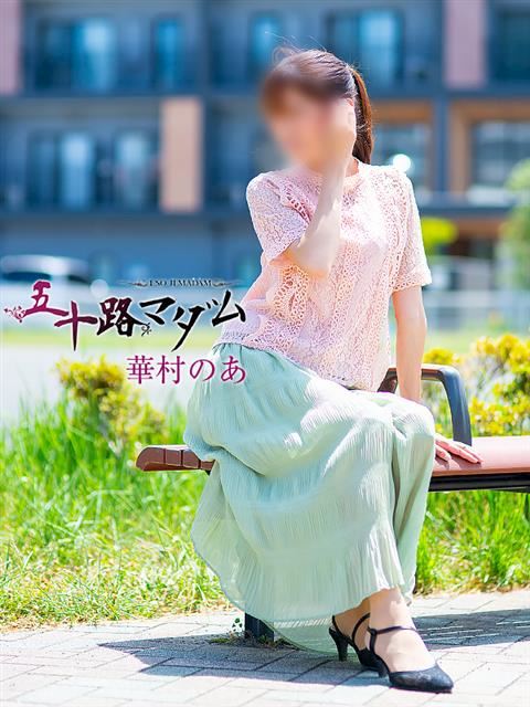 静岡・清水の人妻・熟女デリヘル「五十路マダム静岡店（カサブランカグループ）」華村のあ(40)のプロフィール写真