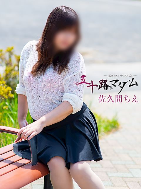 静岡・清水の人妻・熟女デリヘル「五十路マダム静岡店（カサブランカグループ）」佐久間ちえ(40)のプロフィール写真