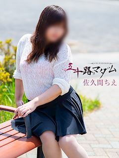 佐久間ちえ
