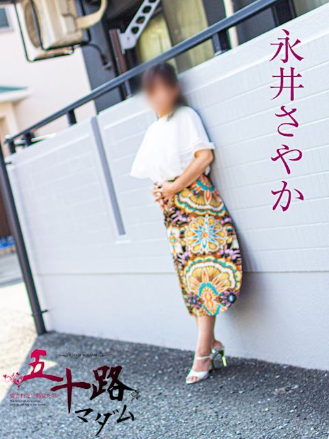 静岡・清水の人妻・熟女デリヘル「五十路マダム静岡店（カサブランカグループ）」永井さやか(51)のプロフィール写真