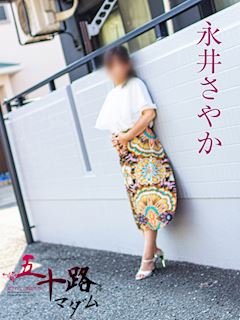 永井さやか