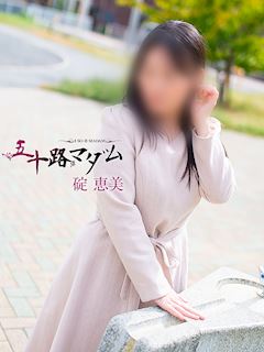 碇恵美