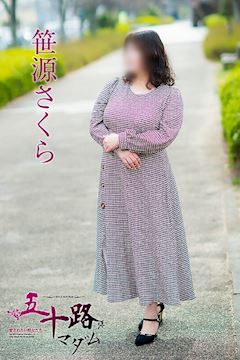 笹源さくら